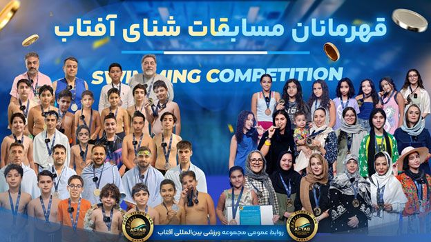 کلاس‌های شنا تخصصی آفتاب | مسابقات قهرمانی شنای آفتاب