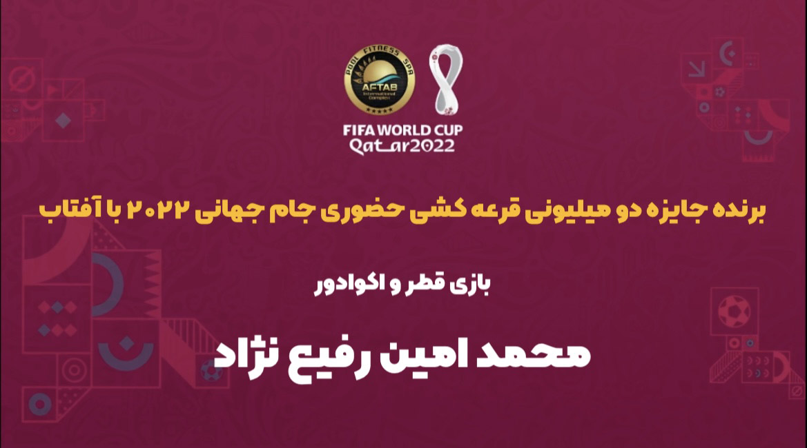 اسامی برندگان مسابقه حضوری بازی قطر-اکوادور