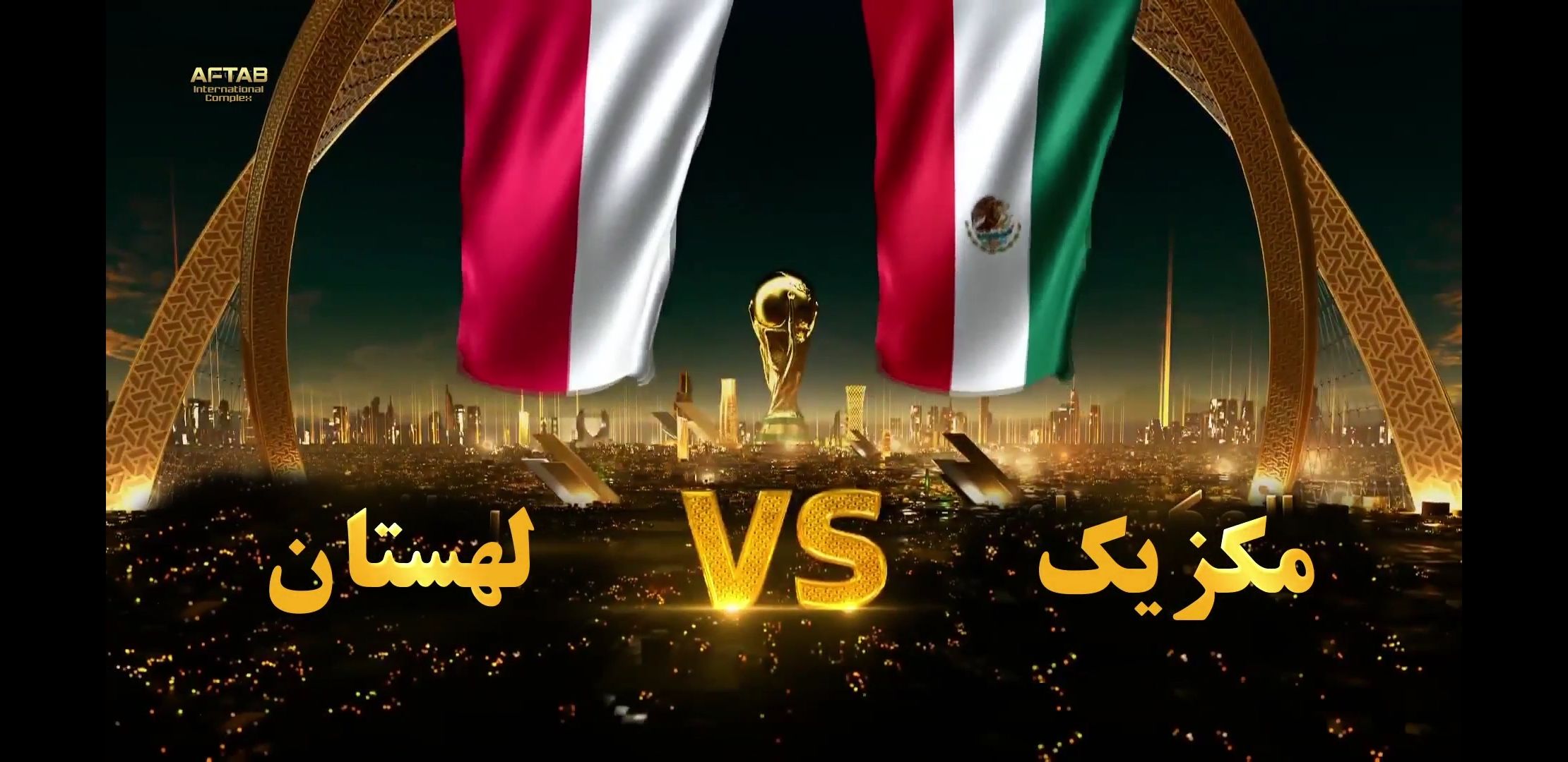 مکزیک لهستان دو سبک متفاوت ساعت ۱۹ و ۳۰ در ورزشگاه ۹۷۴ به دیدار هم میروند