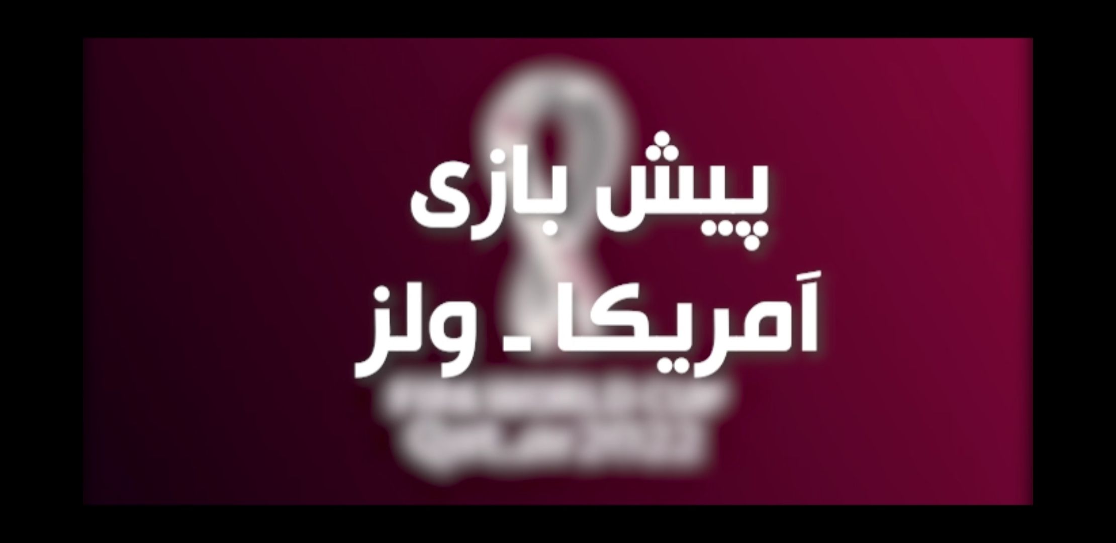 امریکا ولز هم گروههای ما با هم امزوز دیدار میکنند اگر میخواهید این بازی را پیش بینی کنید این ویدئو را از دست ندهید