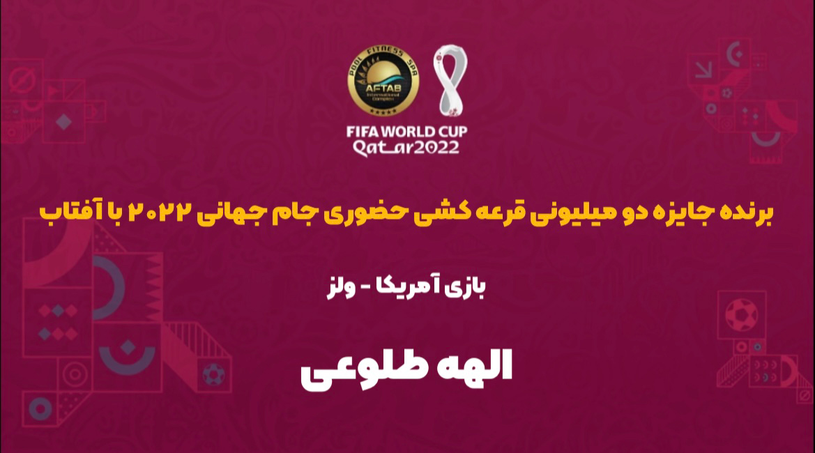 اسامی برندگان مسابقه حضوری بازی آمریکا - ولز