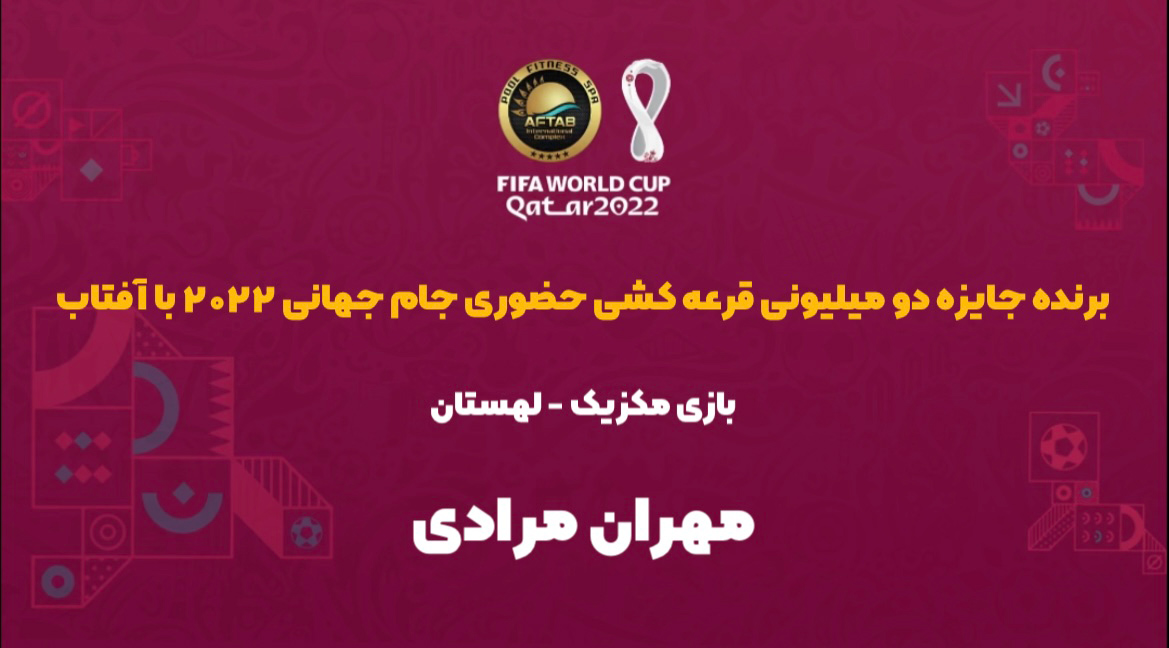 اسامی برندگان مسابقه حضوری بازی مکزیک - لهستان