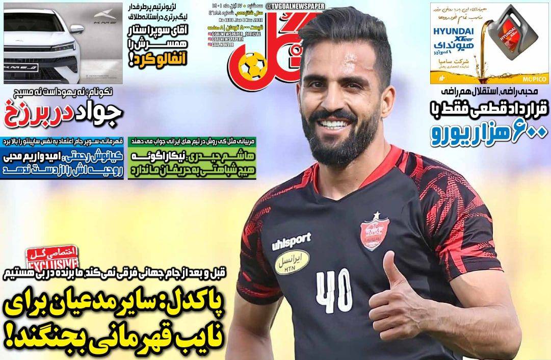 روزنامه های ورزشی ۱۷ آبان