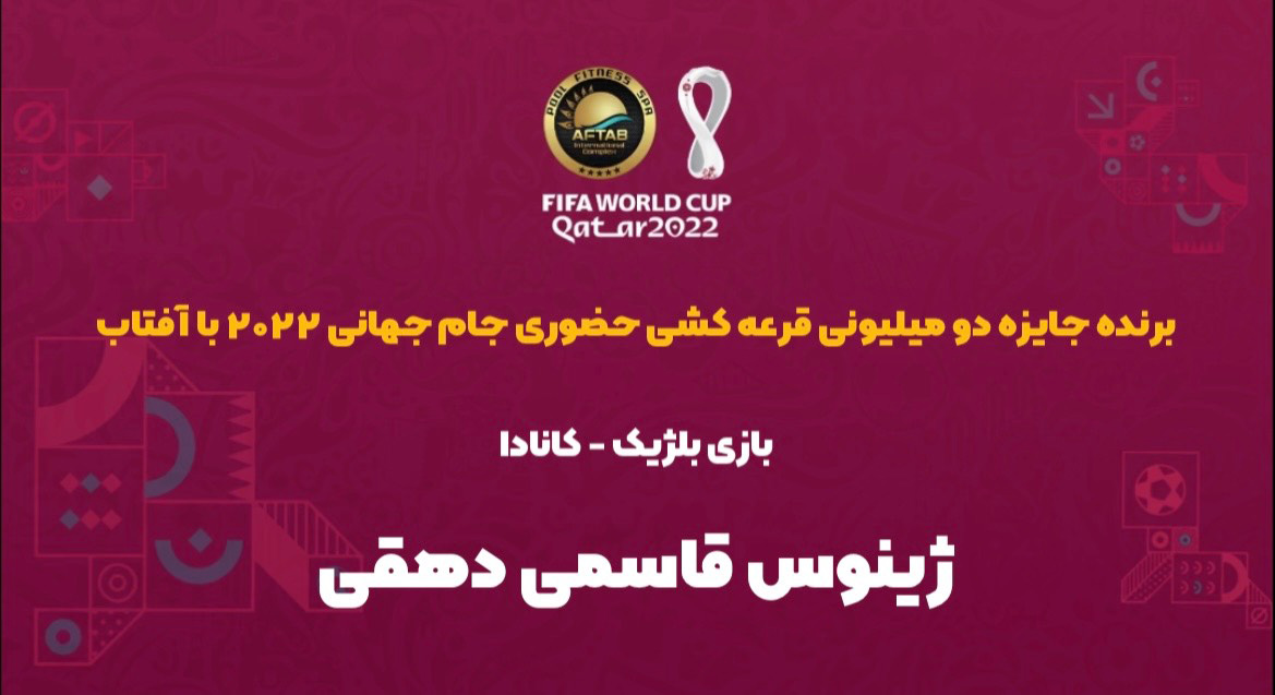 اسامی برنده مسابقه حضوری بازی بلژیک - کانادا