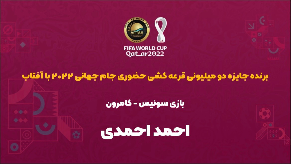 اسامی برنده مسابقه حضوری بازی سوئیس - کامرون