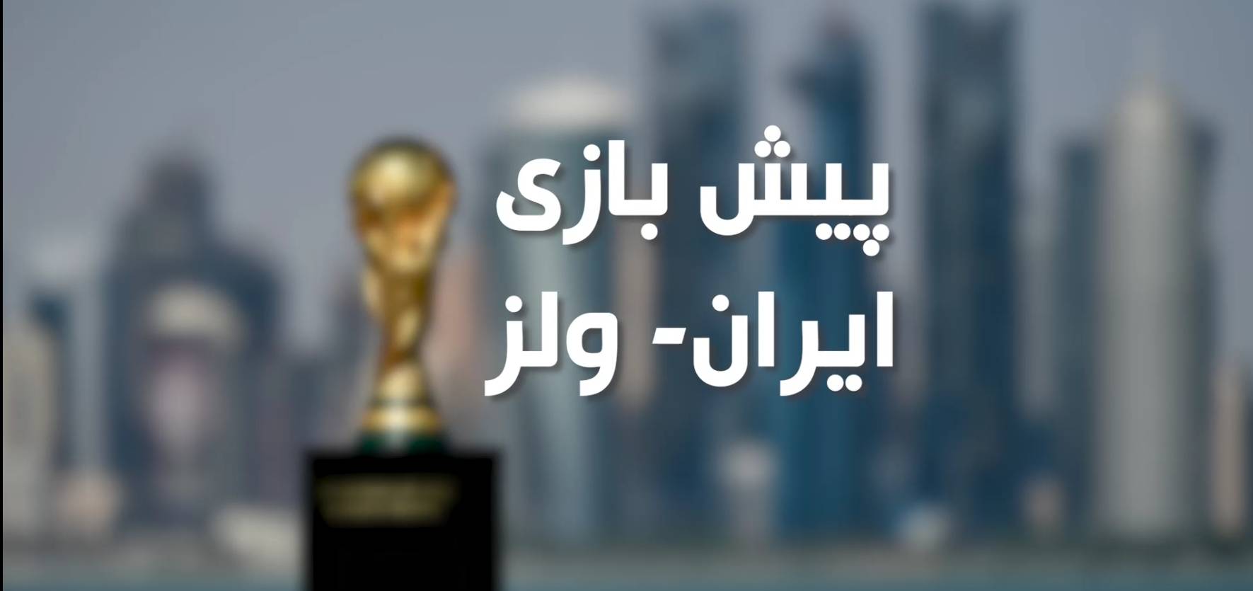 پیش بازی ایران و ولز