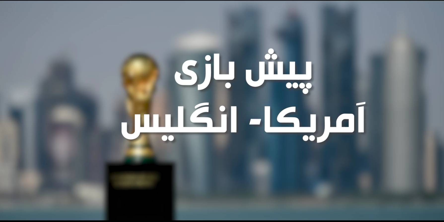 پیش بازی آمریکا و انگلیس
