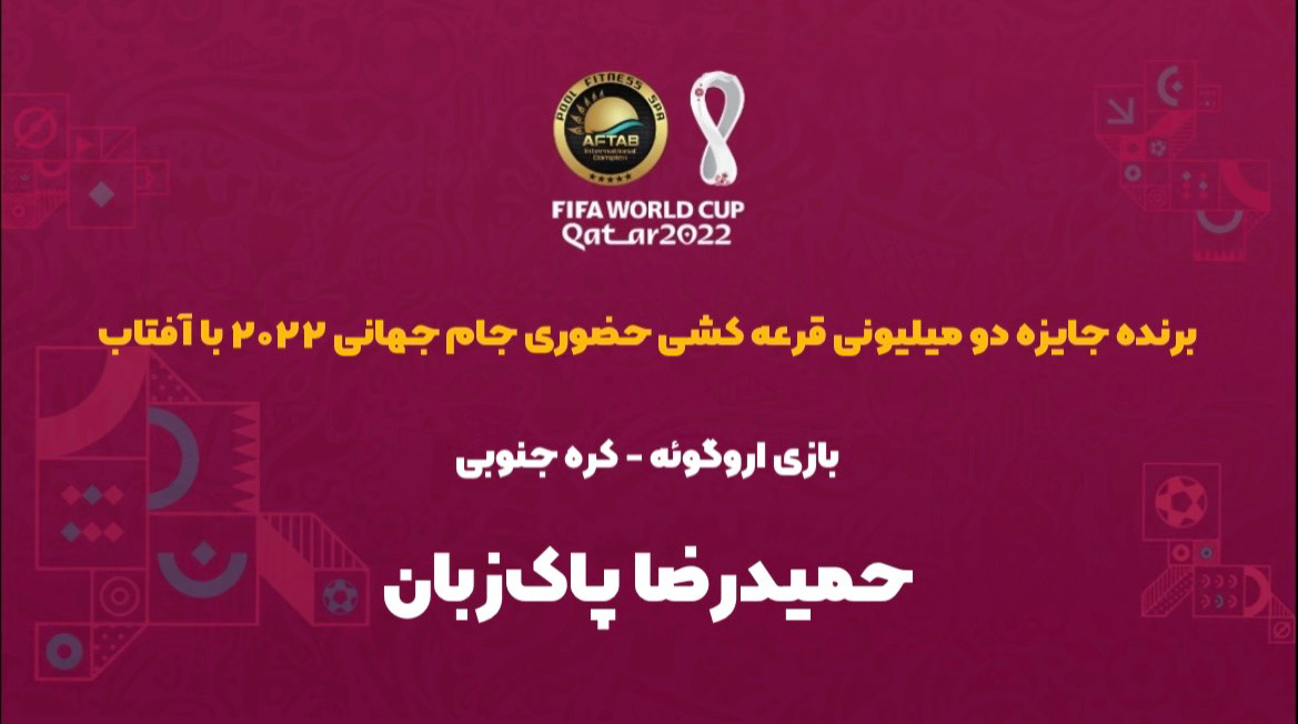 برنده مسابقه حضوری بازی اروگوئه - کره جنوبی