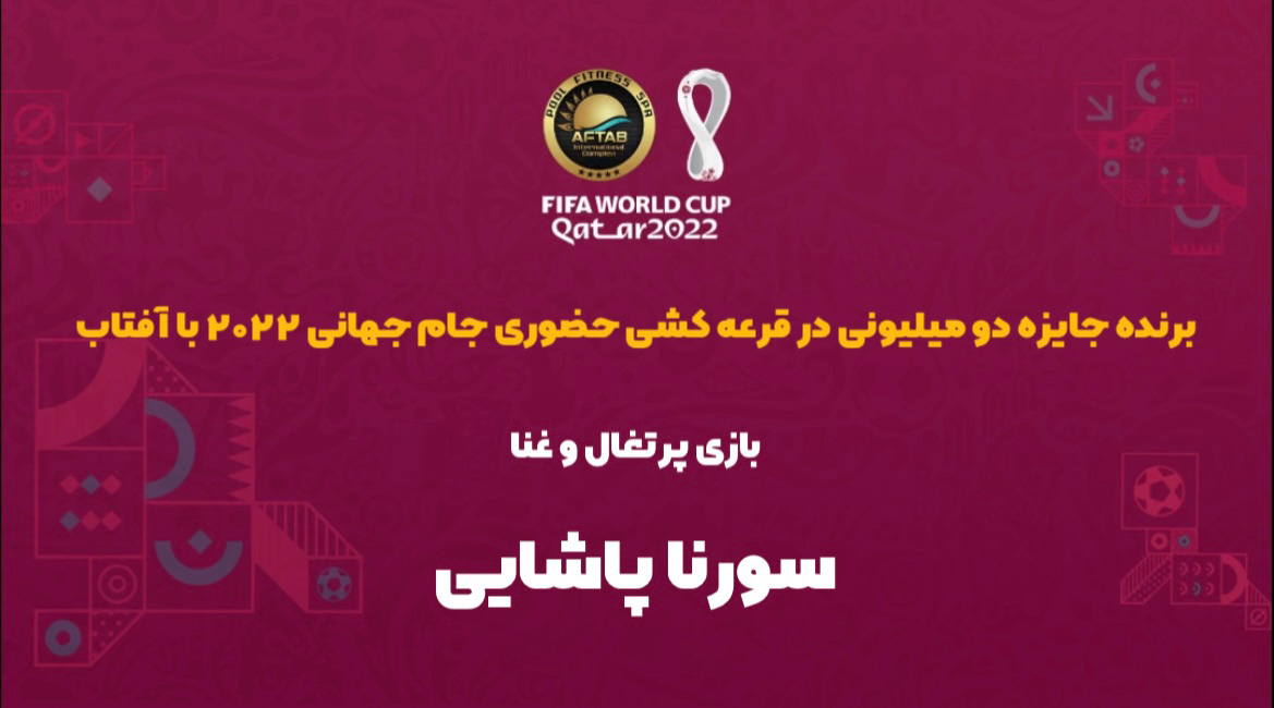 اسامی برندگان مسابقه حضوری پرتغال - غنا