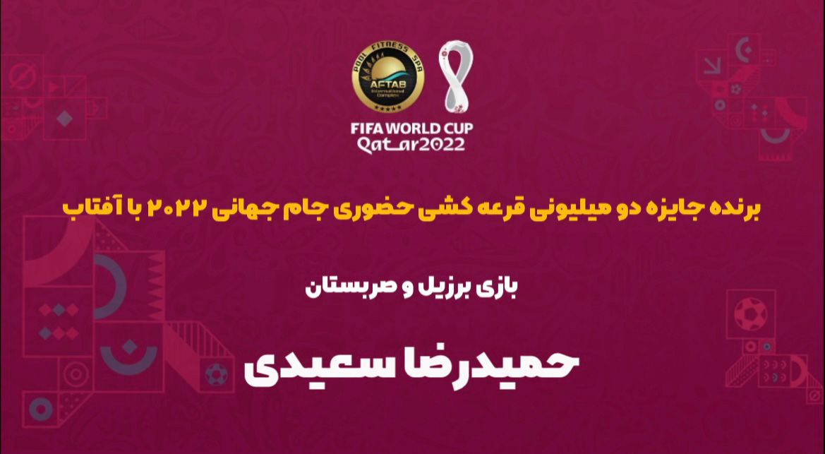 اسامی برندگان مسابقه حضوری برزیل - صربستان
