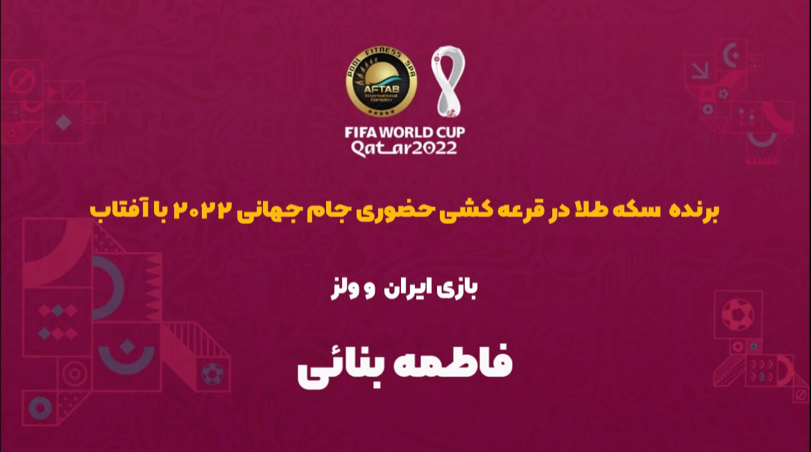 اسامی برندگان مسابقه حضوری ولز - ایران