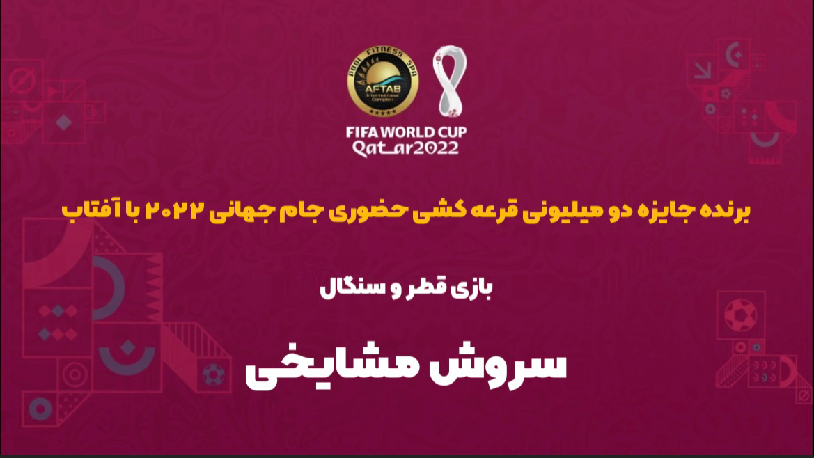 اسامی برندگان مسابقه حضوری قطر - سنگال