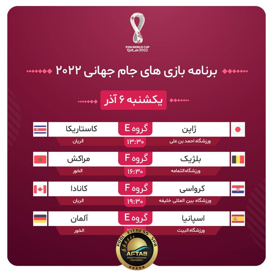 برنامه امروز بازی‌های جام جهانی