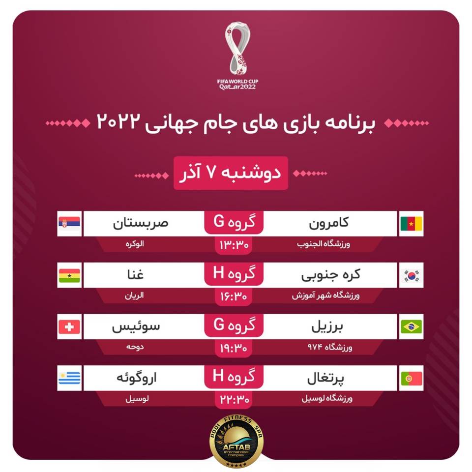 برنامه بازی‌های روز نهم جام‌جهانی ۲۰۲۲ قطر