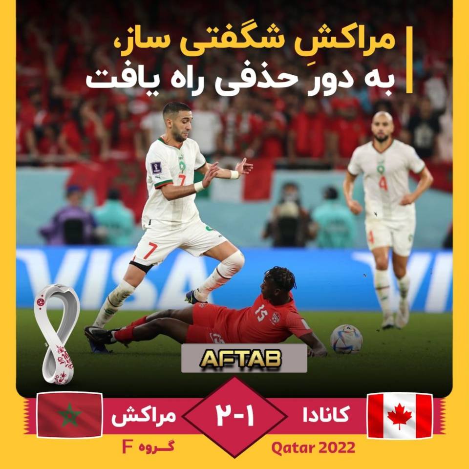 مراکش شگفتی‌ساز به عنوان صدرنشین به دور حذفی راه یافت