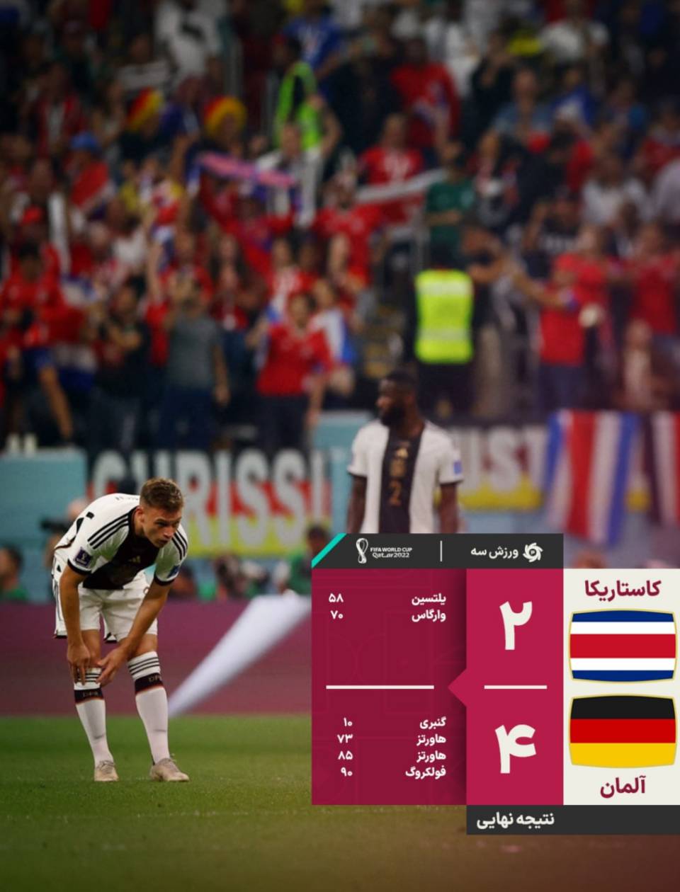 قطر برای ژرمن ها خوش یمن نبود؛ آلمان در همان بازی اول از جام جا ماند