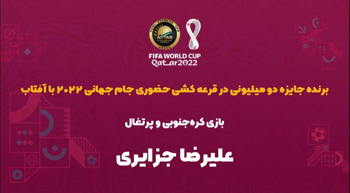 برنده مسابقه حضوری بازی کره جنوبی - پرتغال