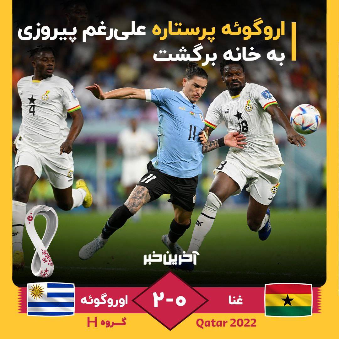 اروگوئه پر ستاره علی‌رغم پیروزی، به خانه برگشت