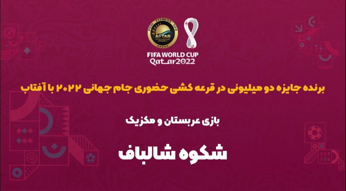 برنده مسابقه حضوری عربستان - مکزیک