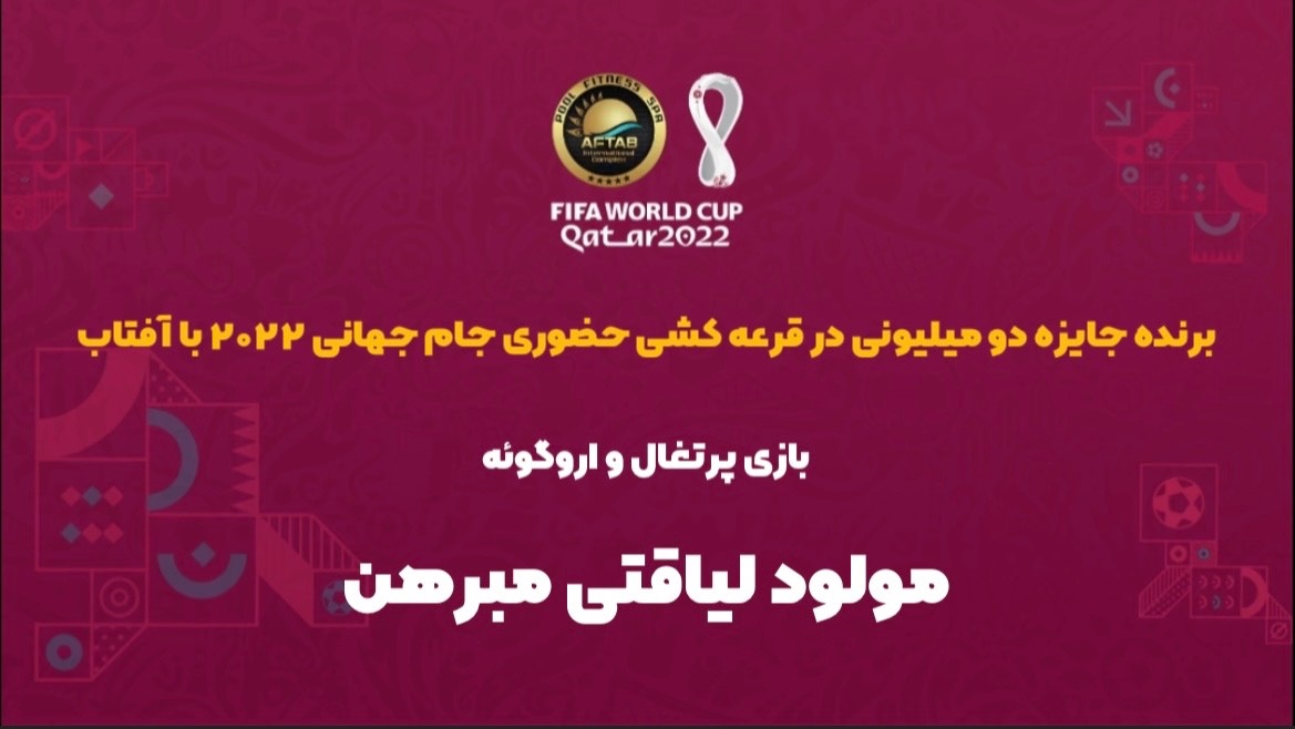 برنده مسابقه حضوری بازی پرتغال - اروگوئه