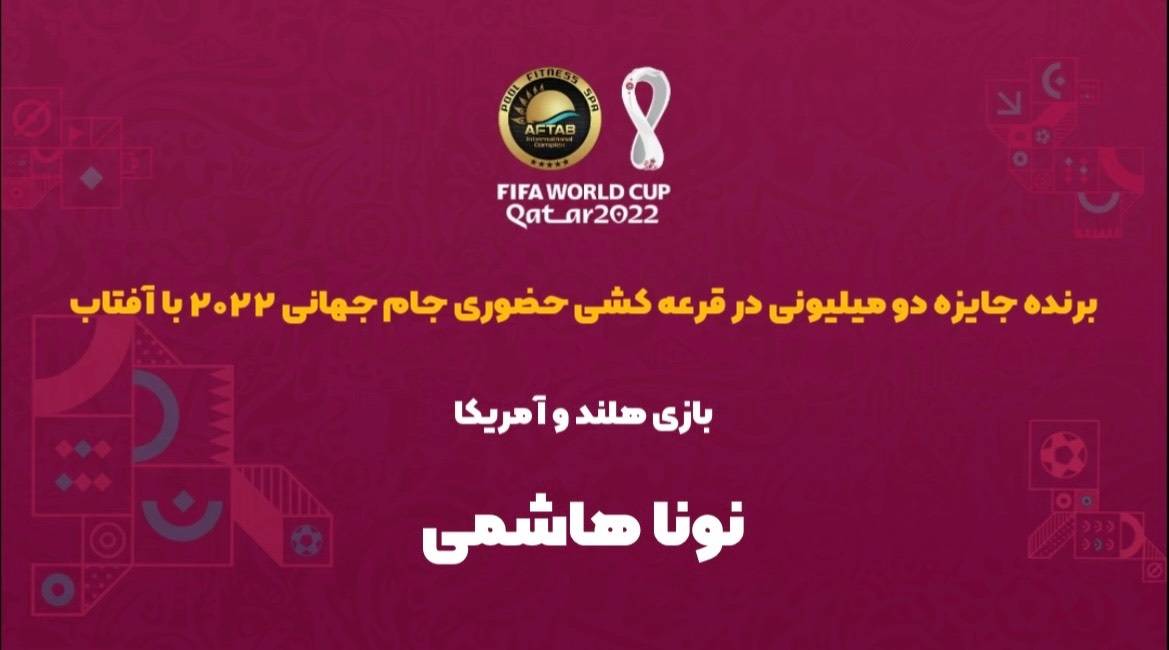 برنده مسابقه حضوری بازی هلند - آمریکا