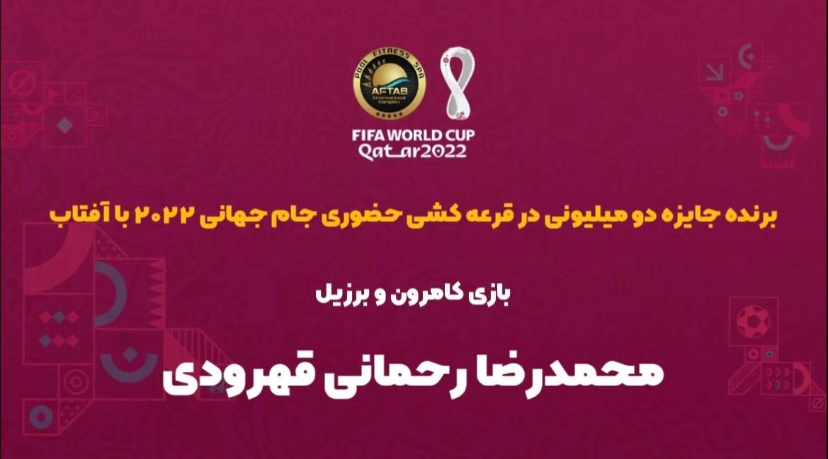 برنده مسابقه حضوری بازی کامرون - برزیل