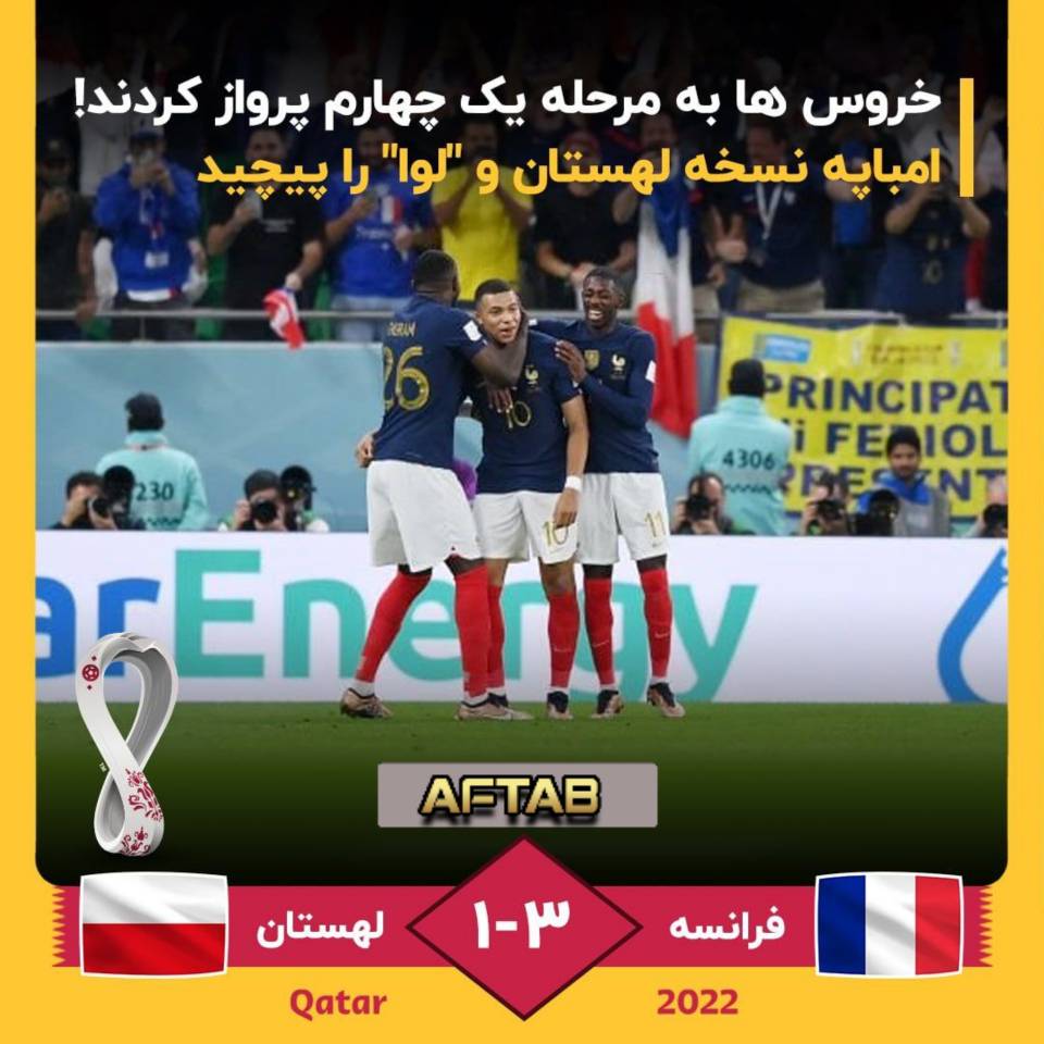 پرواز خروس ها به مرحله یک چهارم نهایی  🔹فرانسه 3 - لهستان ۱