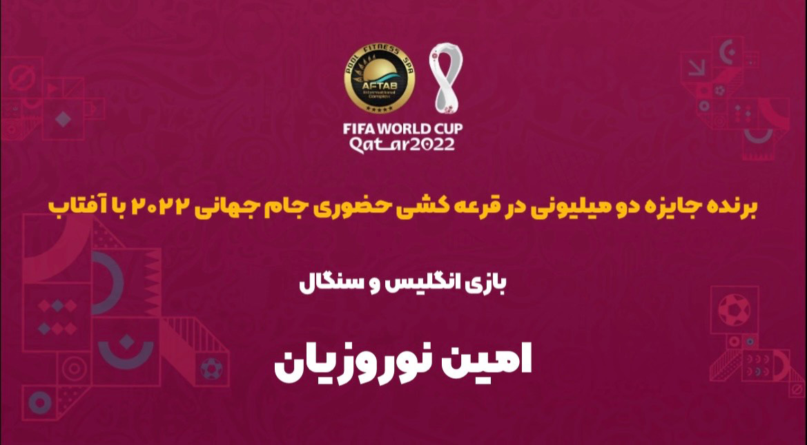 برنده مسابقه حضوری انگلیس - سنگال