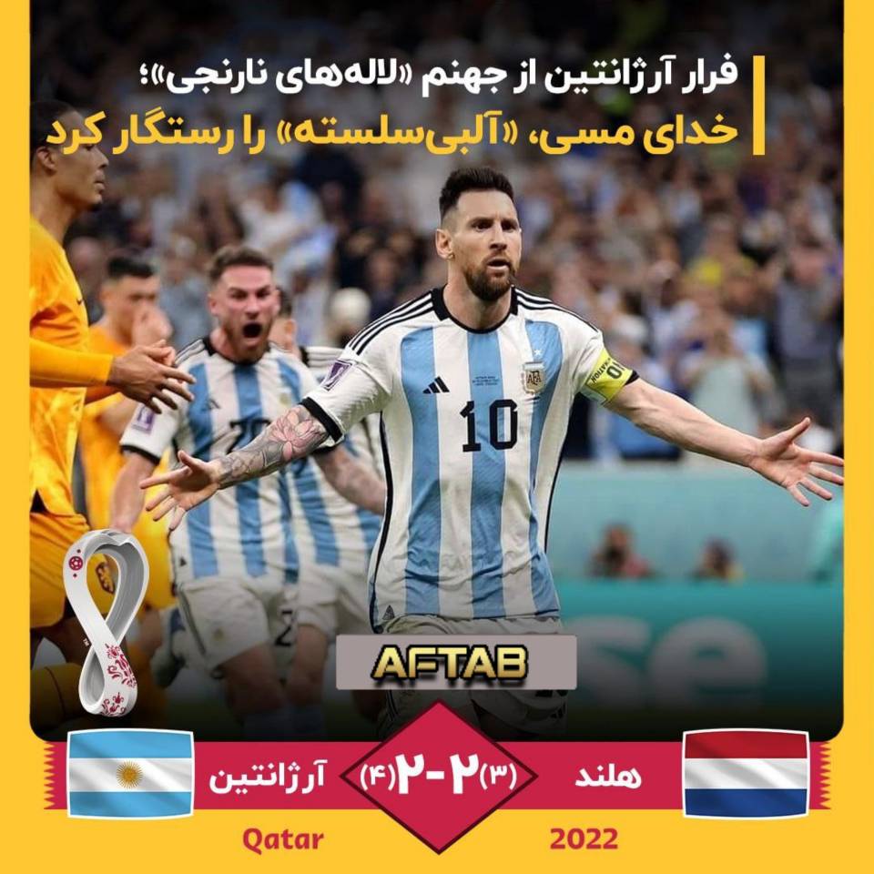 فرار آرژانتین از جهنم لالیه های نارنجی بازی آرژانتین 2 - هلند 2