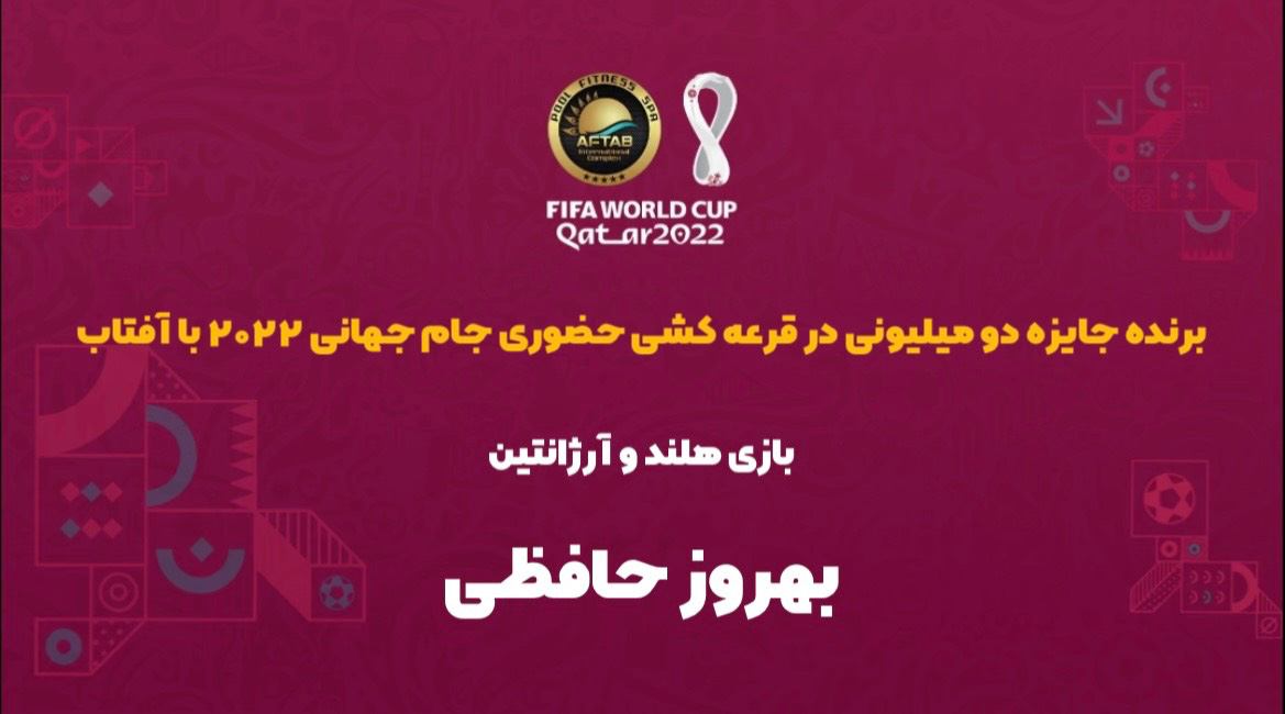 برنده مسابقه حضوری آرژانتین - هلند
