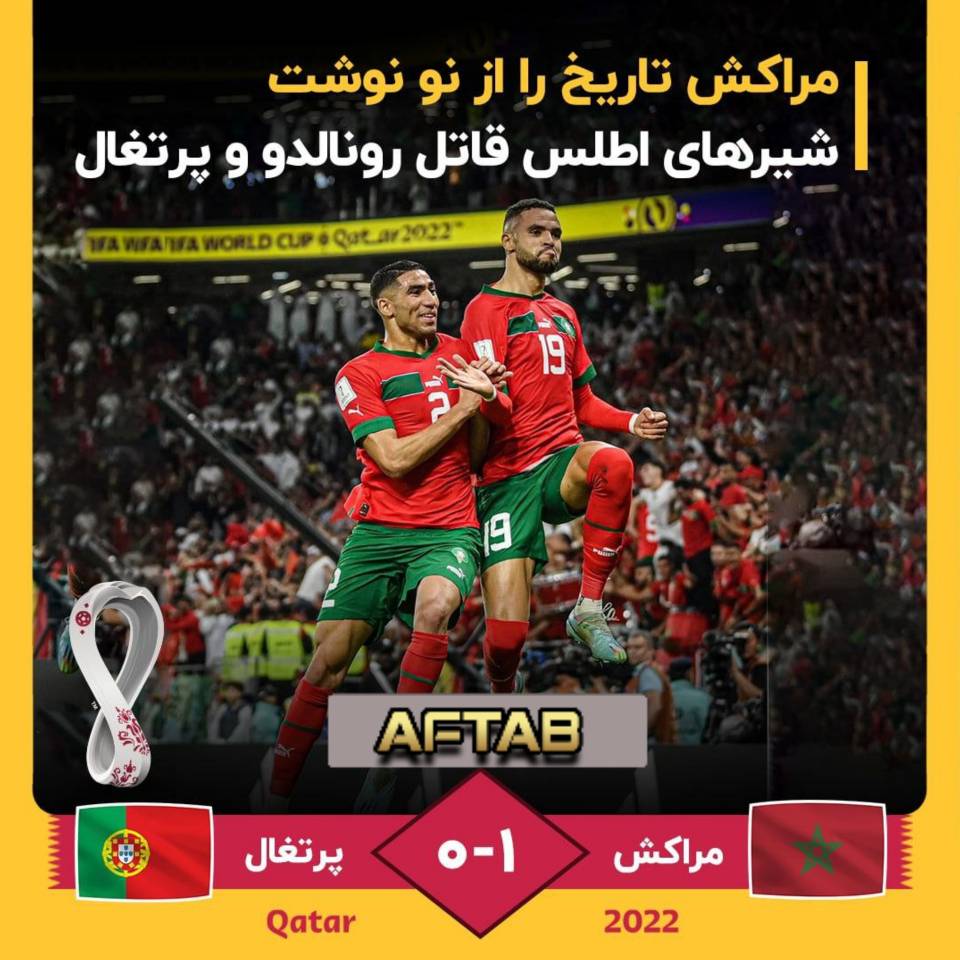 مراکش تاریخ را از نو نوشت؛ شیرهای اطلس قاتل رونالدو و پرتقال عالی بود مراکش