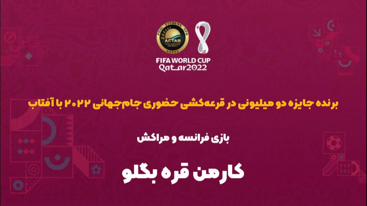 برنده مسابقه حضوری بازی فرانسه - مراکش