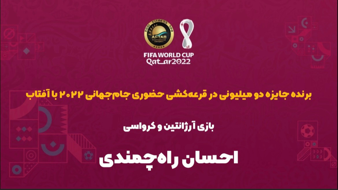 برنده مسابقه حضوری آرژانتین - کرواسی