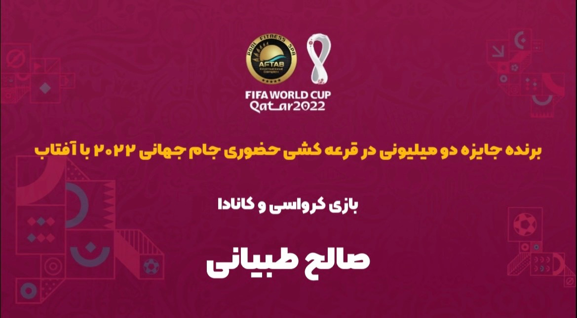 برنده مسابقه حضوری کرواسی - کانادا