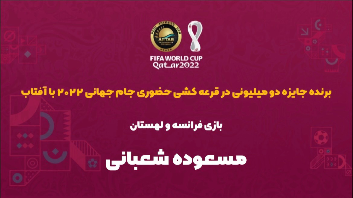 برنده مسابقه حضوری فرانسه - لهستان