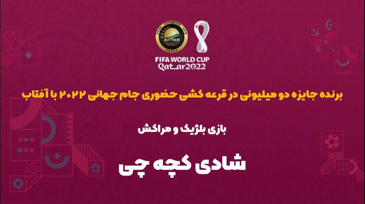 برنده مسابقه حضوری بلژیک - مراکش