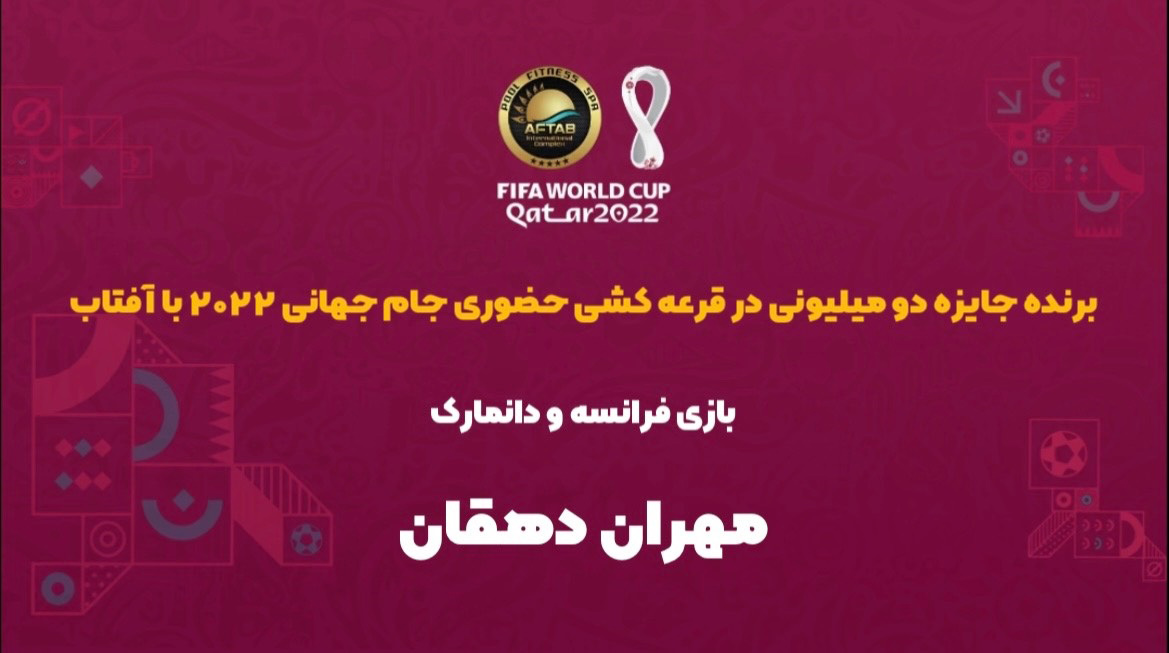 برنده مسابقه حضوری فرانسه - دانمارک