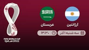 پیش بینی بازی آرژانتین و عربستان در جام جهانی 1401 قطر