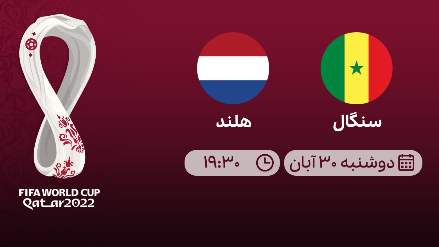 پیش بینی سنگال و هلند در جام جهانی 2022 قطر