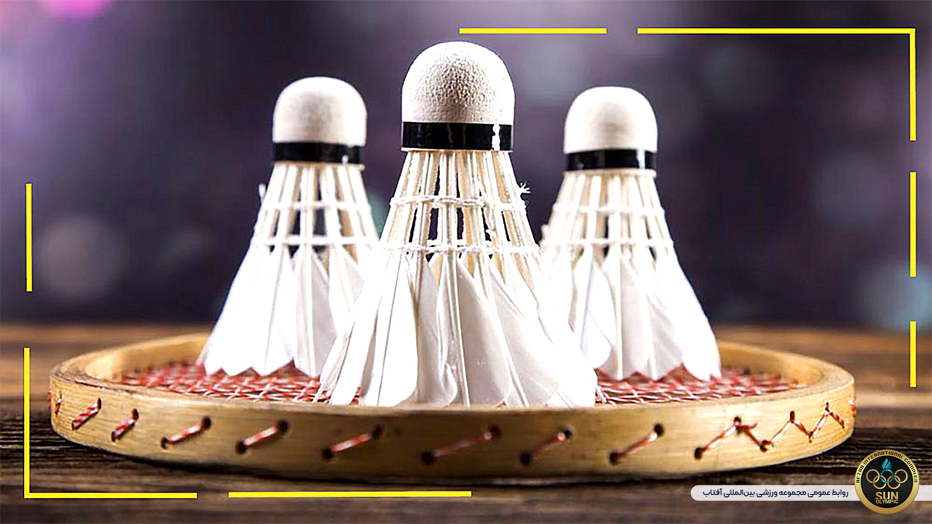 آشنایی با قوانین بدمینتون و مقررات بازی و نحوه ورزش