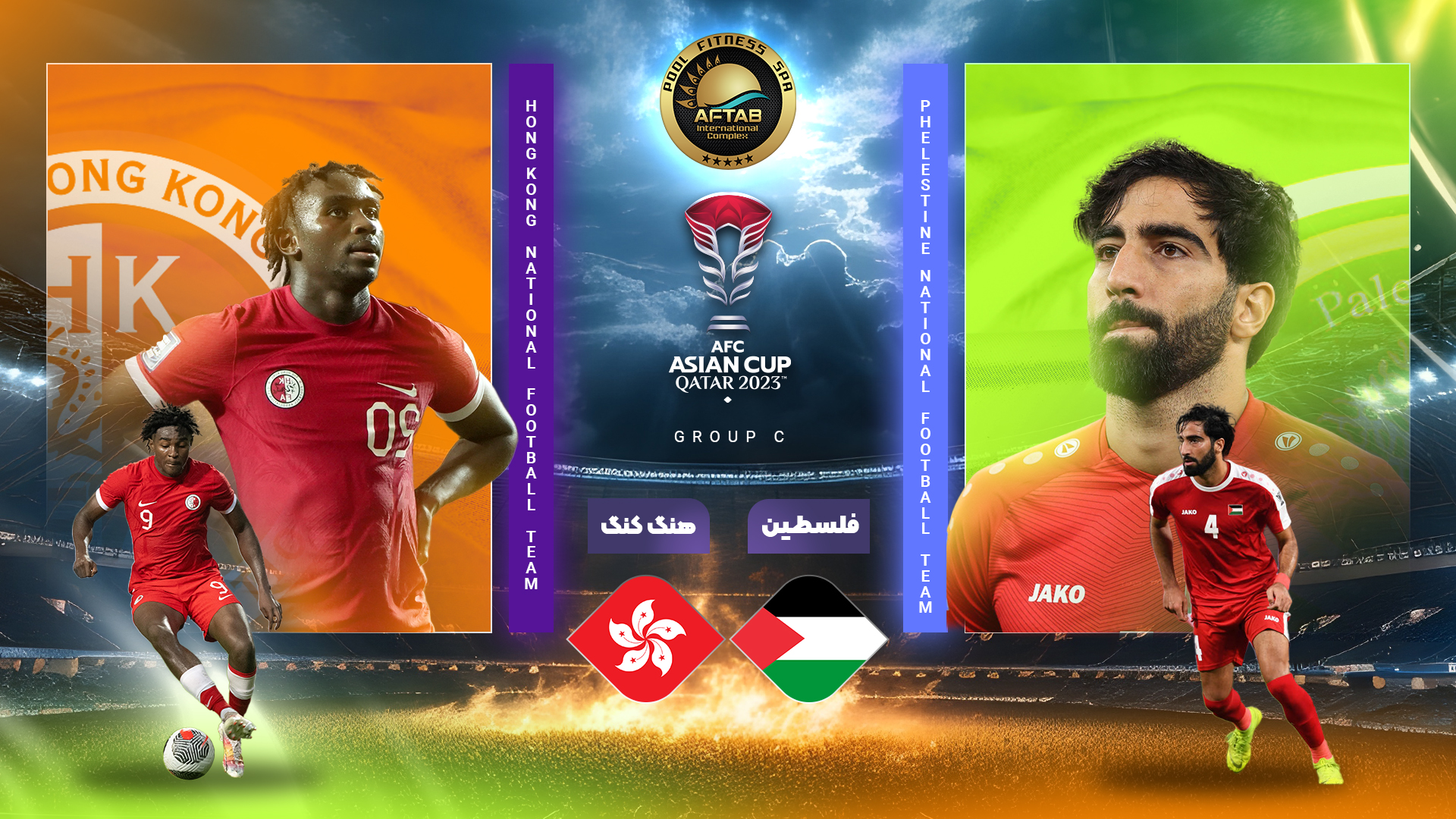 فلسطین 3 - 0 هنگ‌کنگ: اولین پیروزی و جشن صعود