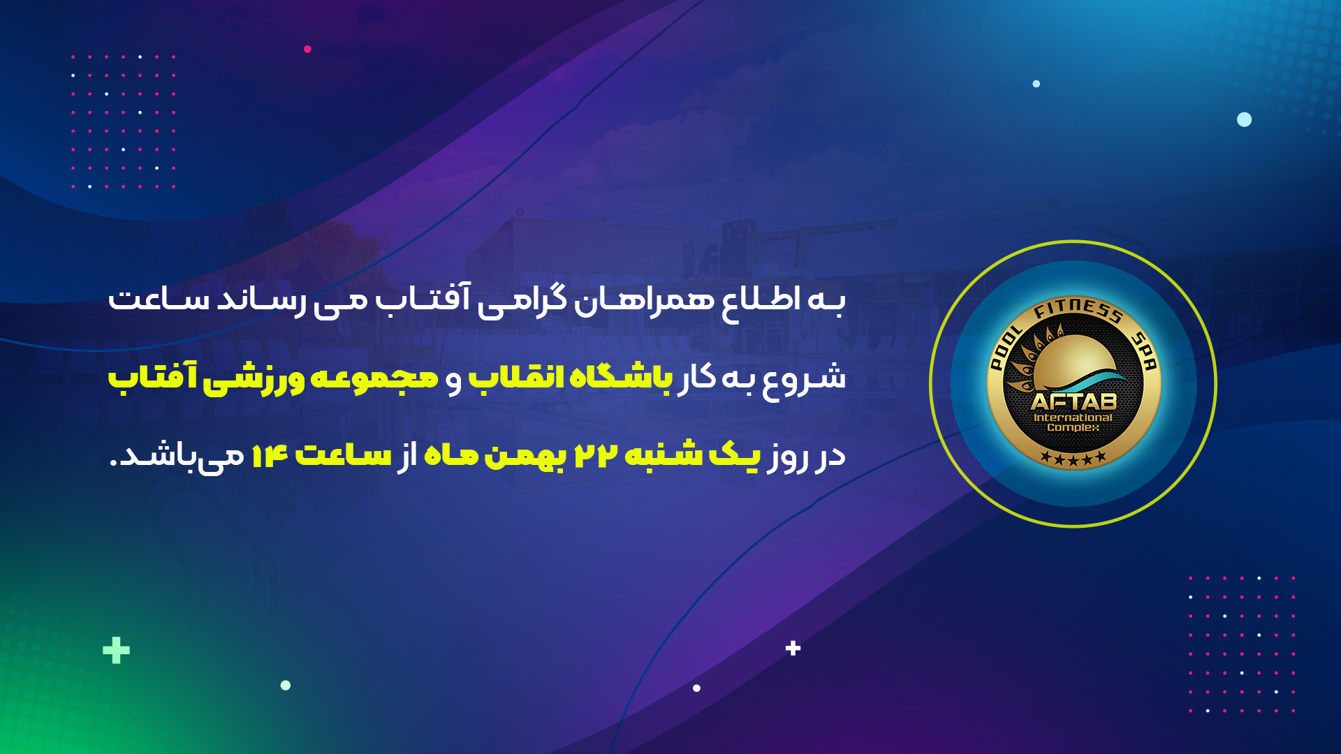 ساعت کاری مجموعه آفتاب روز یکشنبه 22 بهمن