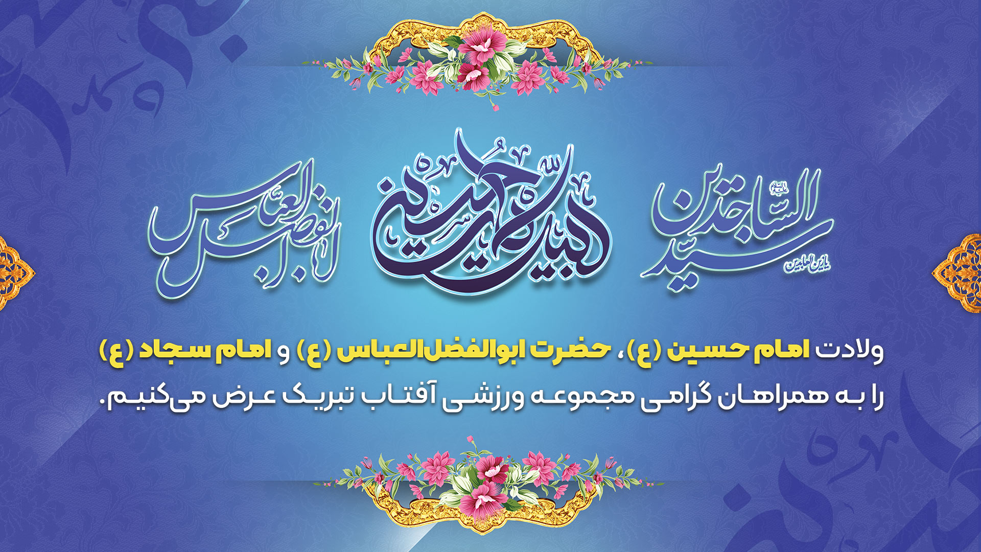 اعیاد شعبانیه و ولادت امام حسین (ع)، حضرت ابوالفضل العباس(ع) و امام سجاد(ع) خجسته باد