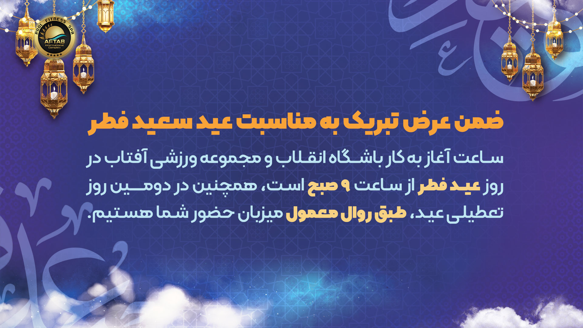 ساعت آغاز به‌کار باشگاه انقلاب و مجموعه ورزشی آفتاب در روز عید فطر