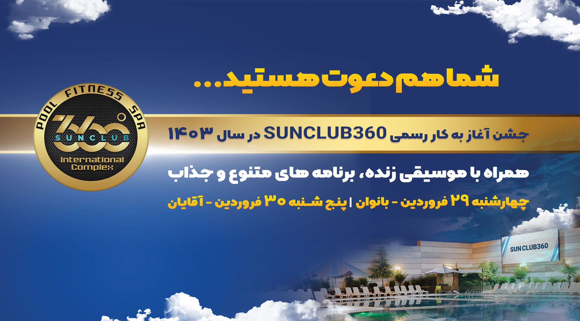 آغاز به کار رسمی sunclub360  در سال 1403