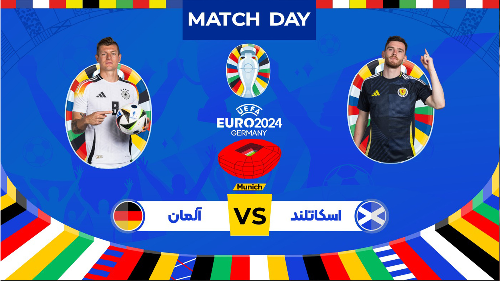 آلمان و اسکاتلند دیدار افتتاحیه یورو 2024