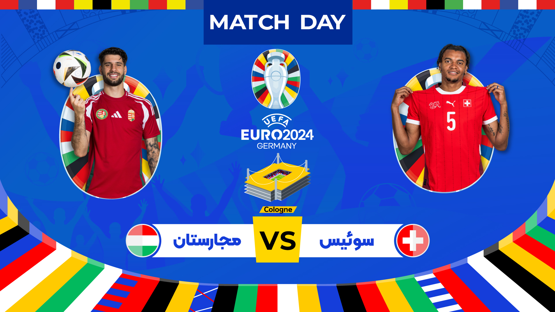 پیش بازی مجارستان - سوئیس در یورو 2024
