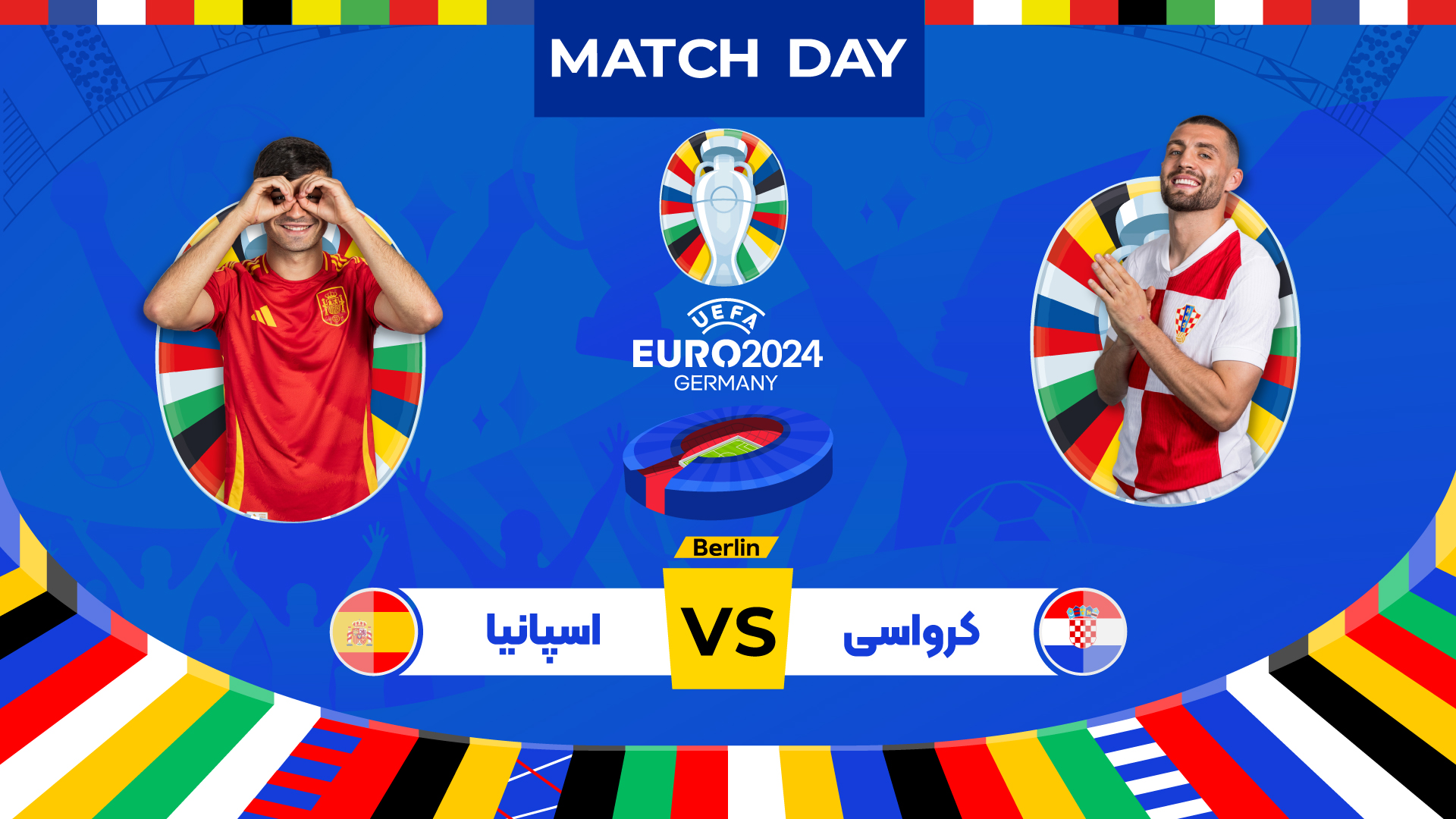 پیش بازی اسپانیا - کرواسی در یورو 2024