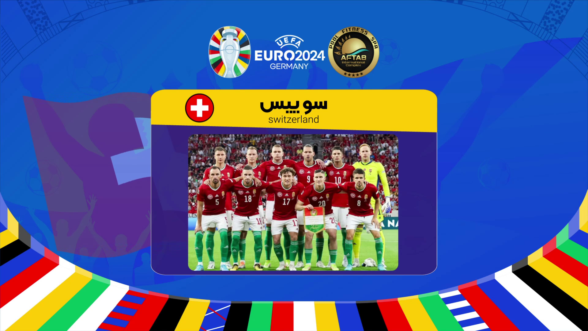 معرفی تیم سوئیس در یورو 2024