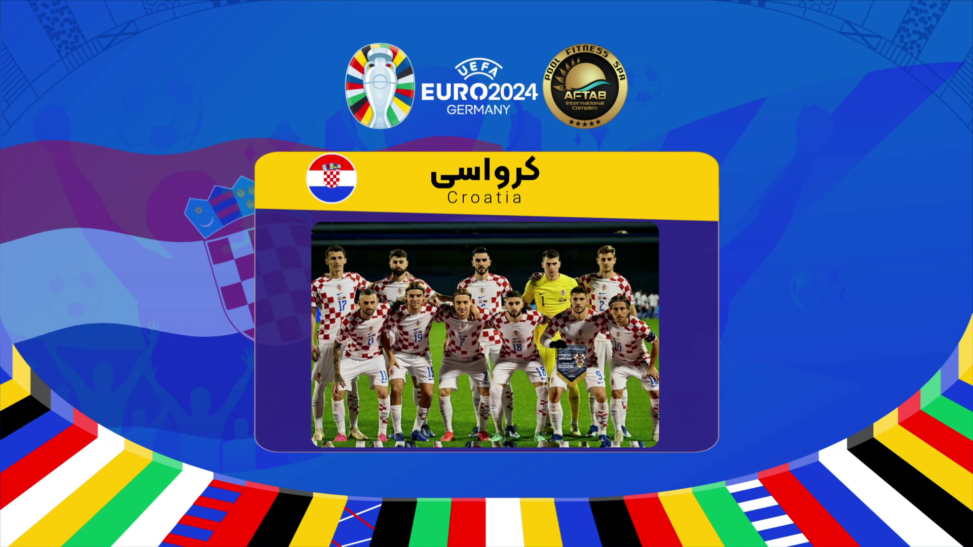 معرفی تیم کرواسی در یورو 2024